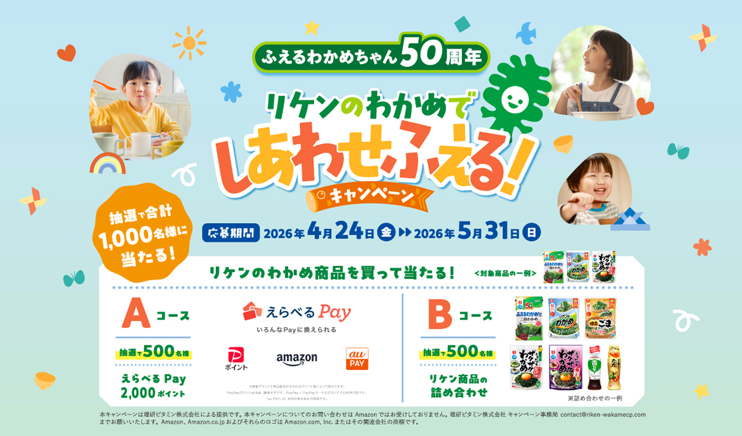 リケンのわかめでしあわせふえる！